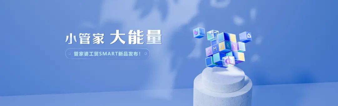 【管家婆】工貿(mào)Smart新品發(fā)布丨小管家 大能量