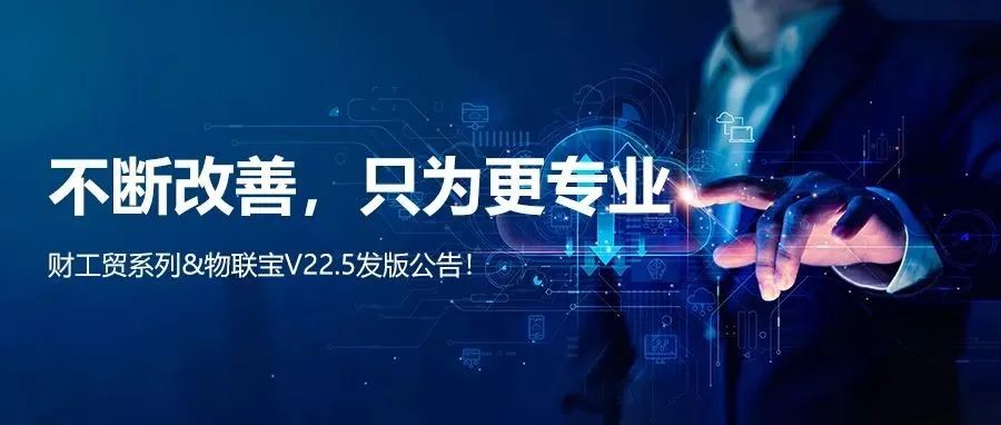 【管家婆】管家婆財/工貿系列V22.5發版公告丨不斷改善，只為更專業