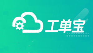 【工單寶】數字化車間管理“利器”，助力企業車間管理數字化升級